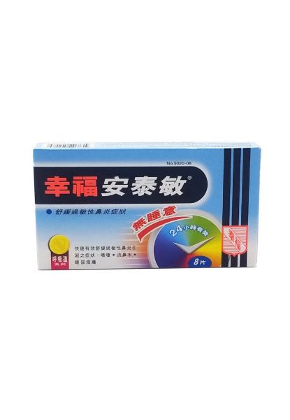 圖片 Fortune 幸福 安泰敏 無睡意 / 舒緩過敏性鼻炎症狀 / 24 小時有效8片
