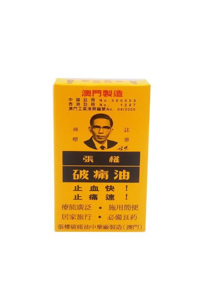 圖片 張權 破痛油