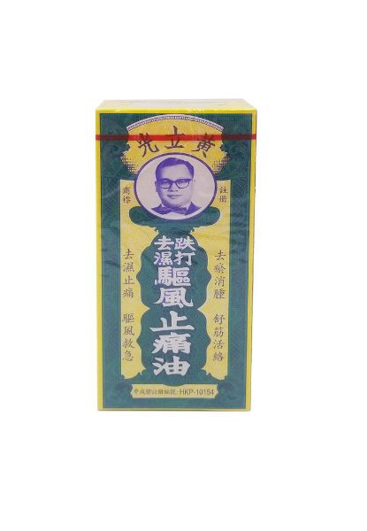 圖片 黃立光 跌打去濕驅風止痛油30ml