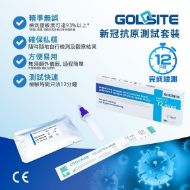 圖片 GOLDSITE ANTIGEN TESTING KIT 自助快速檢測劑